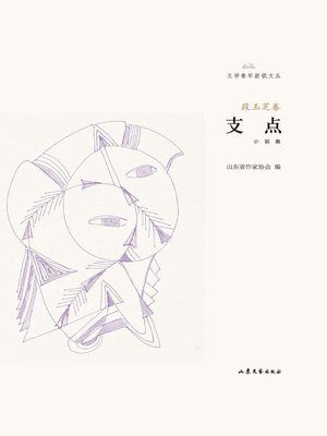 cover image of 支点